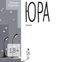 Леонид Александрович Скрипко. Юра