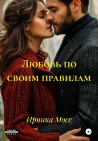 Любовь по своим правилам