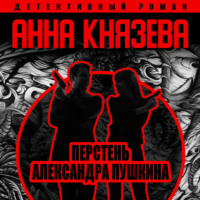 Анна Князева. Перстень Александра Пушкина