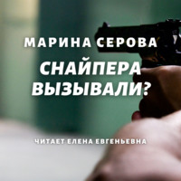 . Снайпера вызывали?