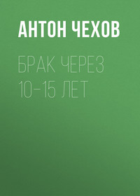 . Брак через 10–15 лет