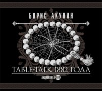 . Table-talk 1882 года