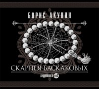Борис Акунин. Скарпея Баскаковых