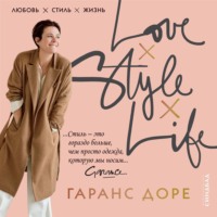 Гаранс Доре. Любовь. Стиль. Жизнь