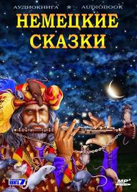 . Волшебные сказки Германии. Немецкие сказки