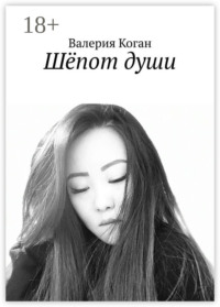 Шёпот души
