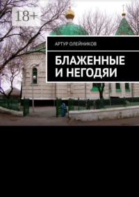 Блаженные и негодяи