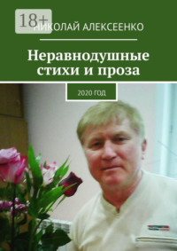 Неравнодушные стихи и проза. 2020 год