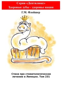 Стихи про стоматологическое лечение в Липецке. Том 231. Серия «Дентилюкс». Здоровые зубы – залог здоровья нации