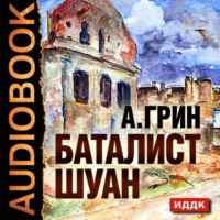 Александр Грин. Рассказы (Баталист Шуан, Безногий, Пропавшее солнце, Рене, Убийство в Кунст-Фише)