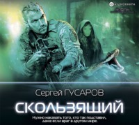 Сергей Гусаров. Скользящий
