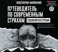 Константин Филоненко. Путеводитель по современным страхам. Социология стрёма
