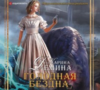 Карина Демина. Голодная бездна