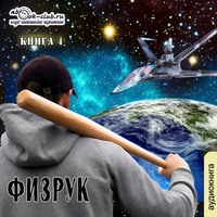 Сергей Мусаниф. Ф означает Физрук. Книга 4
