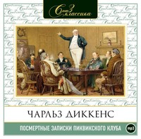 . Посмертные записки Пиквикского клуба