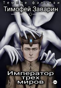 Император трех миров
