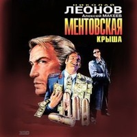 . Ментовская крыша