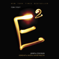 Пэм Гроут. Е2. Девять способов изменить жизнь силой мысли