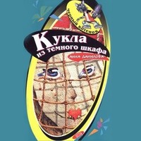 . Кукла из темного шкафа