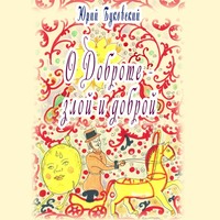 Юрий Буковский. Сказка о Доброте – злой и доброй