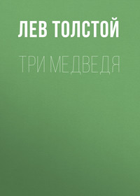 . Три медведя