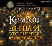 Артур Лиман. Крайон. Деньги – это энергия! Научитесь ею управлять