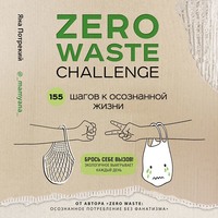 Яна Потрекий. Zero Waste Challenge. 155 шагов к осознанной жизни