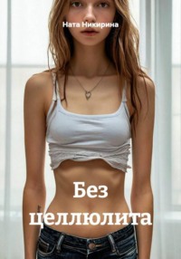 Без целлюлита