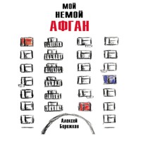 Алексей Бережков. Мой немой Афган