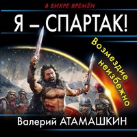 Валерий Атамашкин. Я – Спартак! Возмездие неизбежно