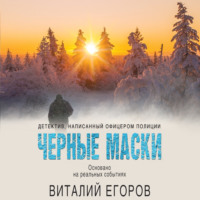 Виталий Михайлович Егоров. Черные маски