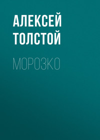 Алексей Толстой. Морозко