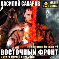 Василий Сахаров. Восточный фронт