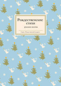 Рождественские стихи русских поэтов