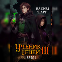 Вадим Фарг. Ученик Теней. Книга 3. Том 1