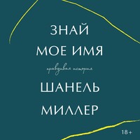 Знай мое имя. Правдивая история