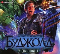 Лоис Макмастер Буджолд. Ученик воина