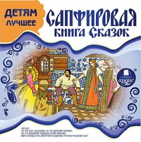 . ДЕТЯМ ЛУЧШЕЕ. Сапфировая книга сказок