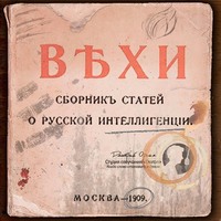 Коллектив авторов. ВЕХИ. Сборник статей о русской интеллигенции