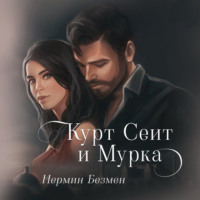 Нермин Безмен. Курт Сеит и Мурка