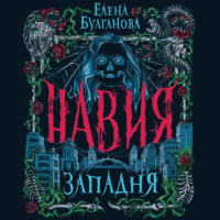 . Навия. Западня