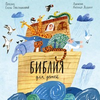 Группа авторов. Библия для детей