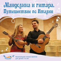 Ольга Пикколо. Мандолина и гитара. Путешествие по Италии