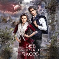 . Все двадцать семь часов!