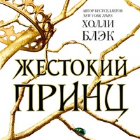 Холли Блэк. Жестокий принц