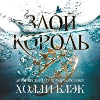 Холли Блэк. Злой король
