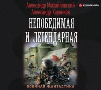 Александр Михайловский. Непобедимая и легендарная