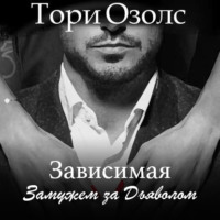Тори Озолс. Зависимая. Замужем за Дьяволом