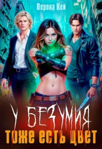 У Безумия тоже есть цвет