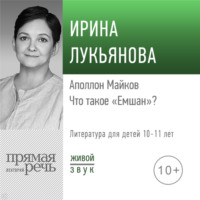Ирина Лукьянова. Лекция «Аполлон Майков. Что такое „Емшан“»